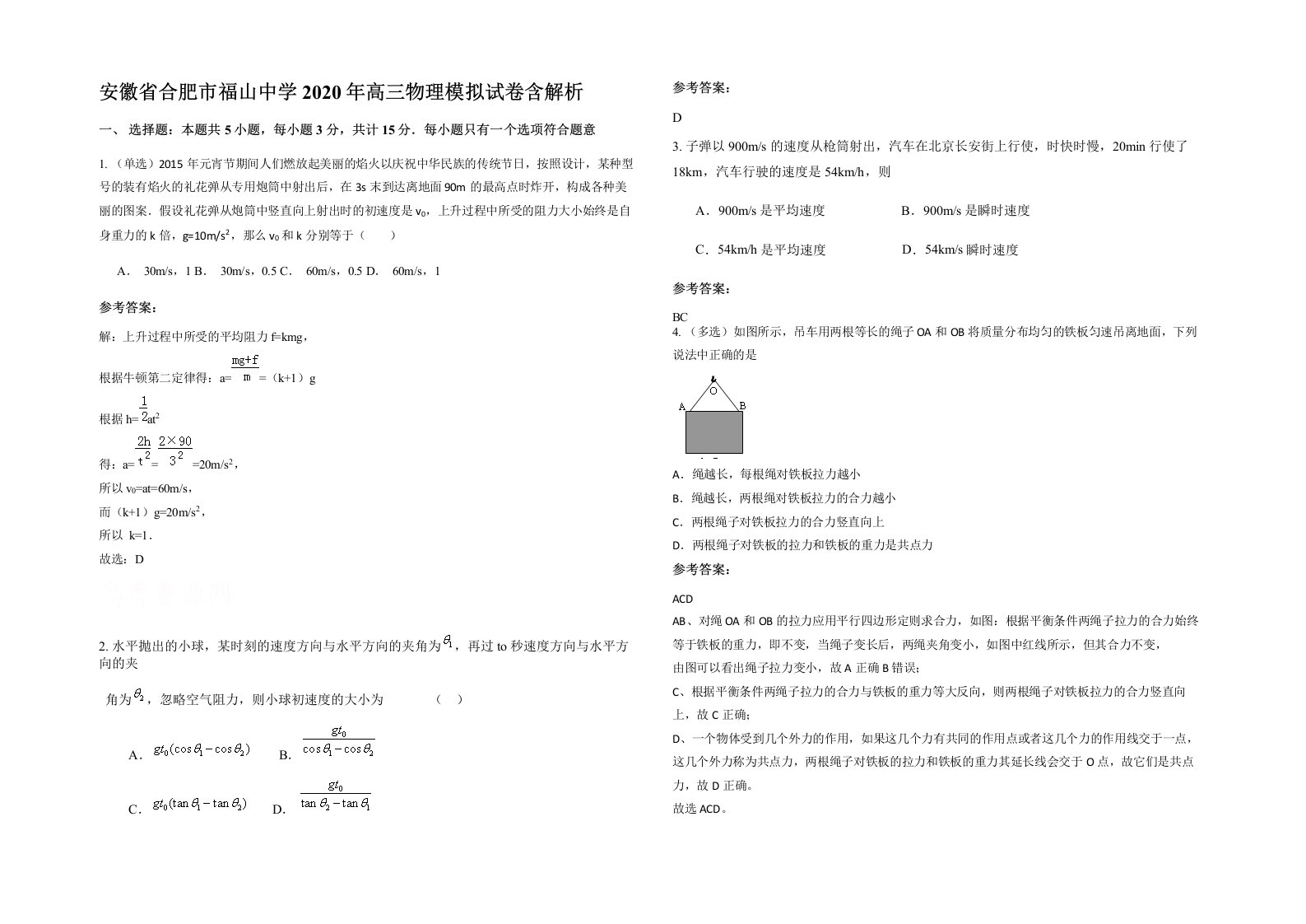 安徽省合肥市福山中学2020年高三物理模拟试卷含解析