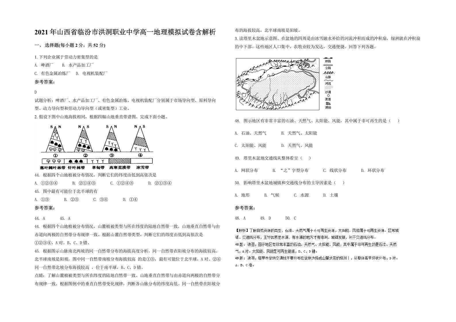 2021年山西省临汾市洪洞职业中学高一地理模拟试卷含解析