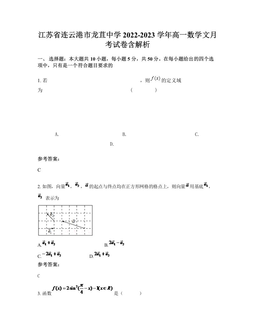 江苏省连云港市龙苴中学2022-2023学年高一数学文月考试卷含解析