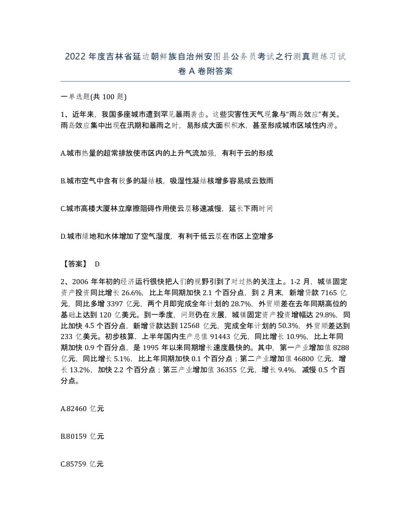 2022年度吉林省延边朝鲜族自治州安图县公务员考试之行测真题练习试卷A卷附答案