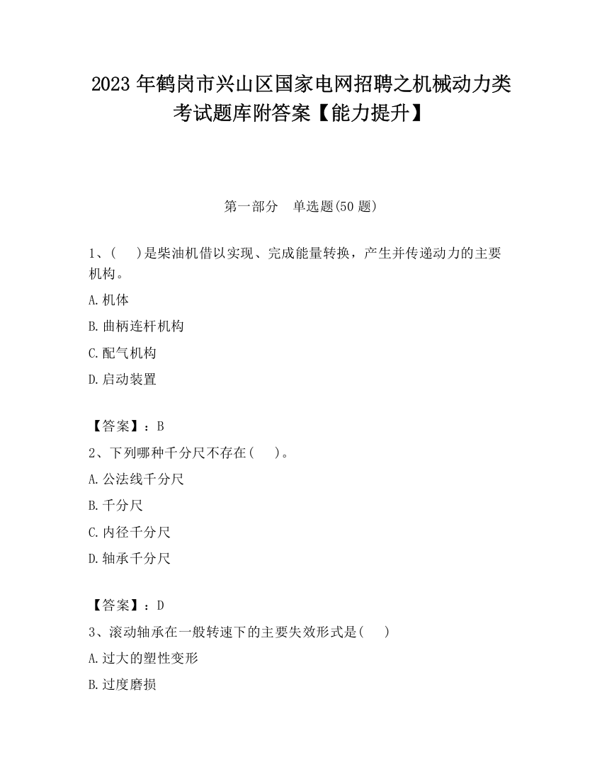 2023年鹤岗市兴山区国家电网招聘之机械动力类考试题库附答案【能力提升】