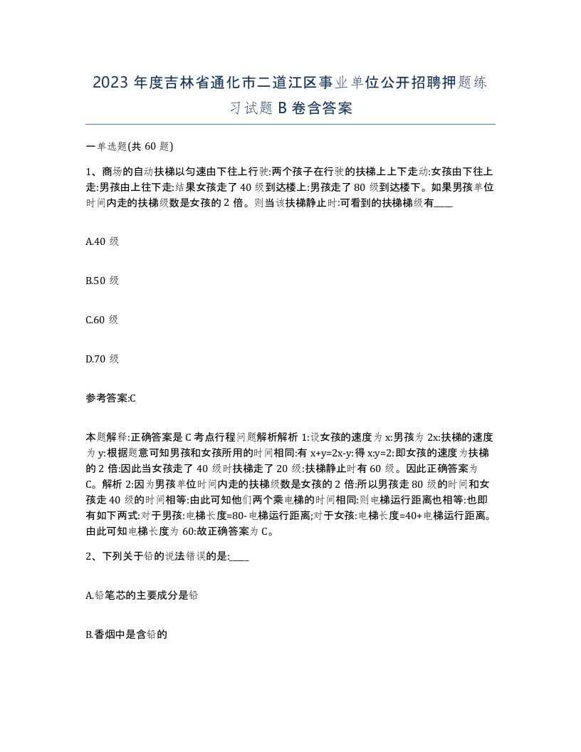 2023年度吉林省通化市二道江区事业单位公开招聘押题练习试题B卷含答案