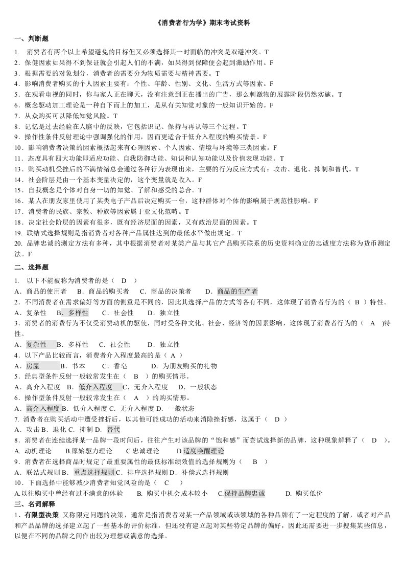 《消费者行为学》期末复习资料