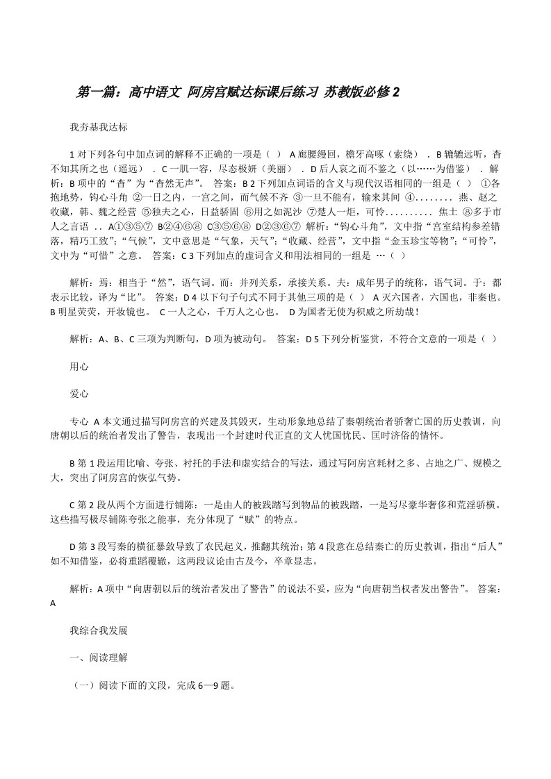 高中语文阿房宫赋达标课后练习苏教版必修2[修改版]