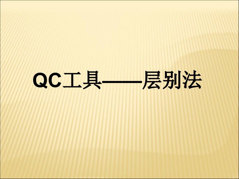 qc工具--层别法PPT课件