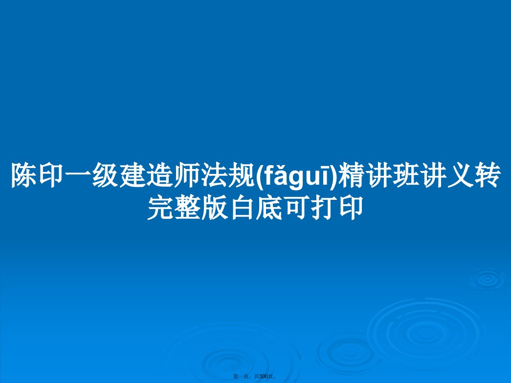 陈印一级建造师法规精讲班讲义转完整版白底可打印学习教案