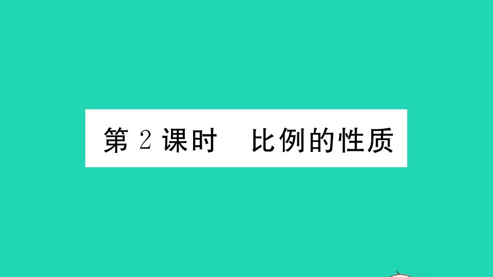 通用版九年级数学上册第四章图形的相似1成比例线段第2课时比例的性质作业课件新版北师大版