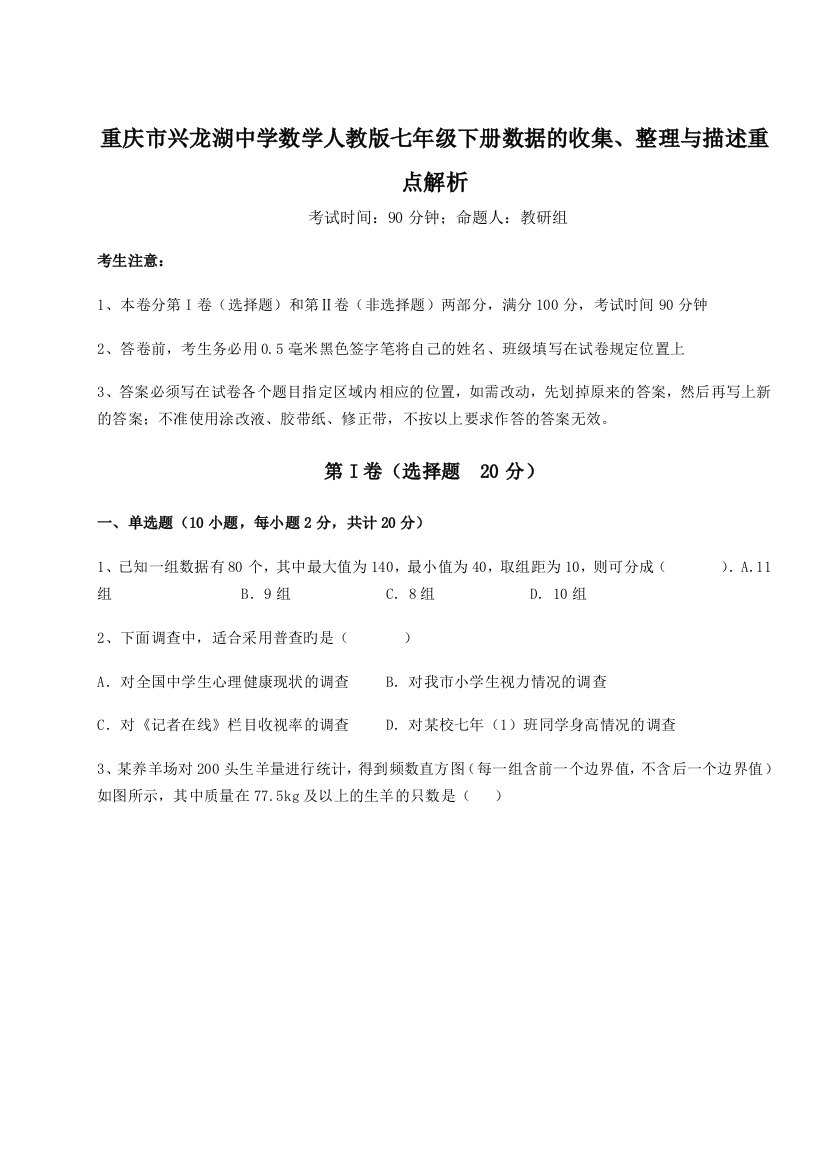 综合解析重庆市兴龙湖中学数学人教版七年级下册数据的收集、整理与描述重点解析A卷（解析版）