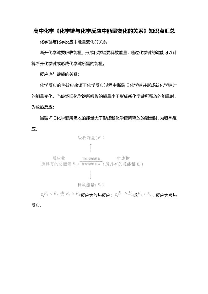 高中化学化学键与化学反应中能量变化的关系知识点汇总