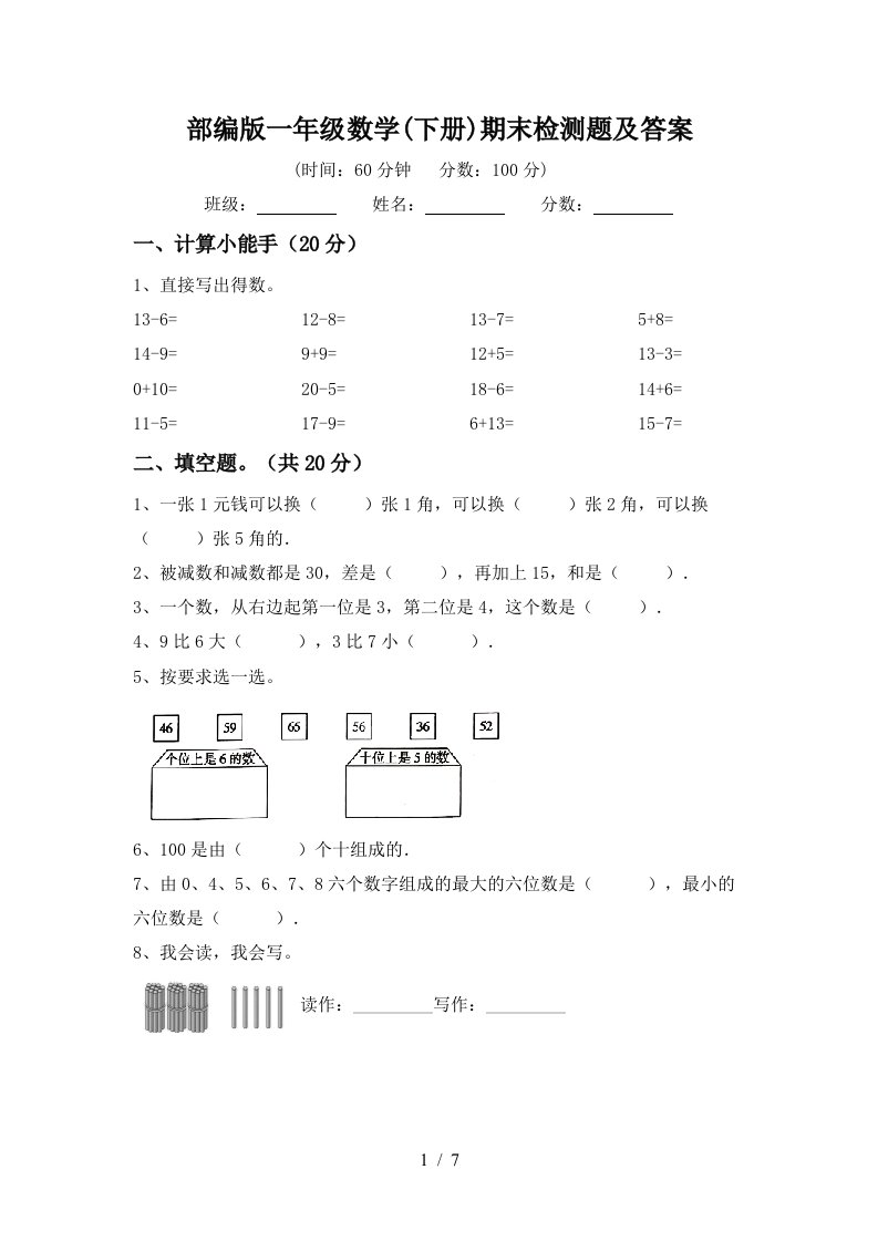 部编版一年级数学下册期末检测题及答案