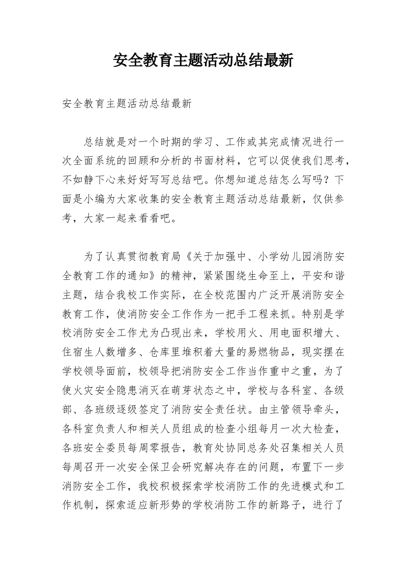 安全教育主题活动总结最新