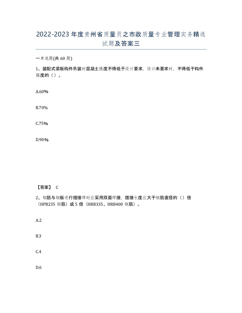 2022-2023年度贵州省质量员之市政质量专业管理实务试题及答案三