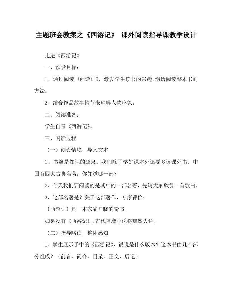 主题班会教案之西游记课外阅读指导课教学设计WORD版