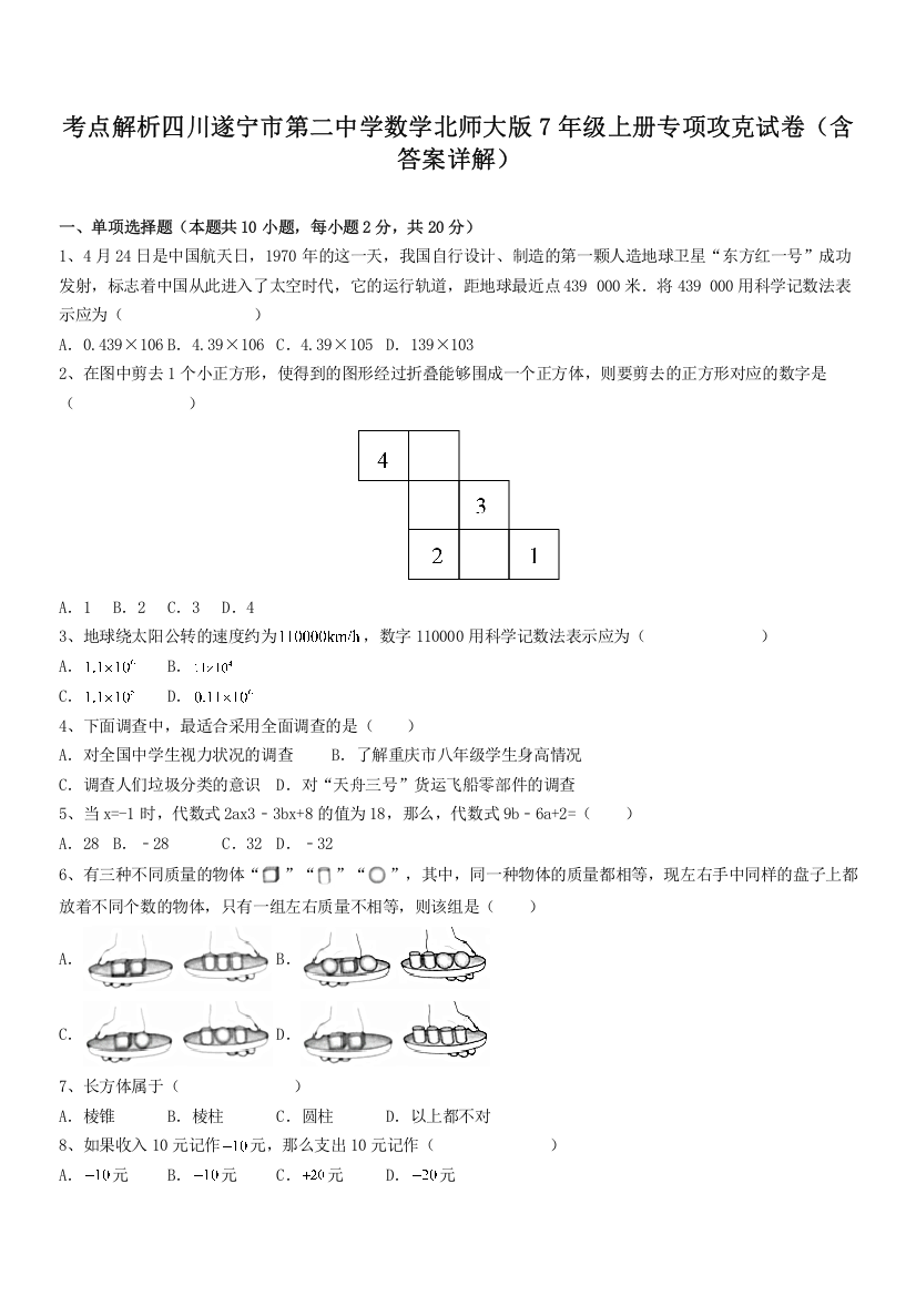 考点解析四川遂宁市第二中学数学北师大版7年级上册专项攻克