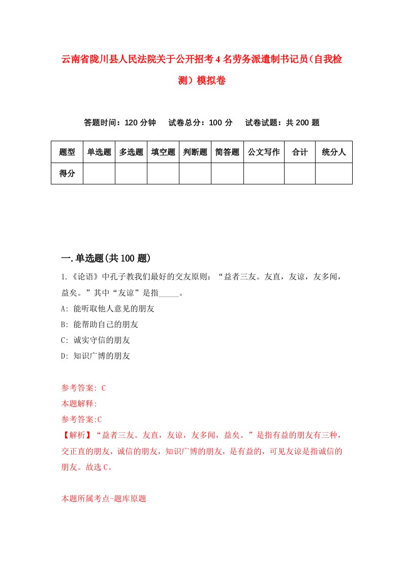 云南省陇川县人民法院关于公开招考4名劳务派遣制书记员自我检测模拟卷第7次