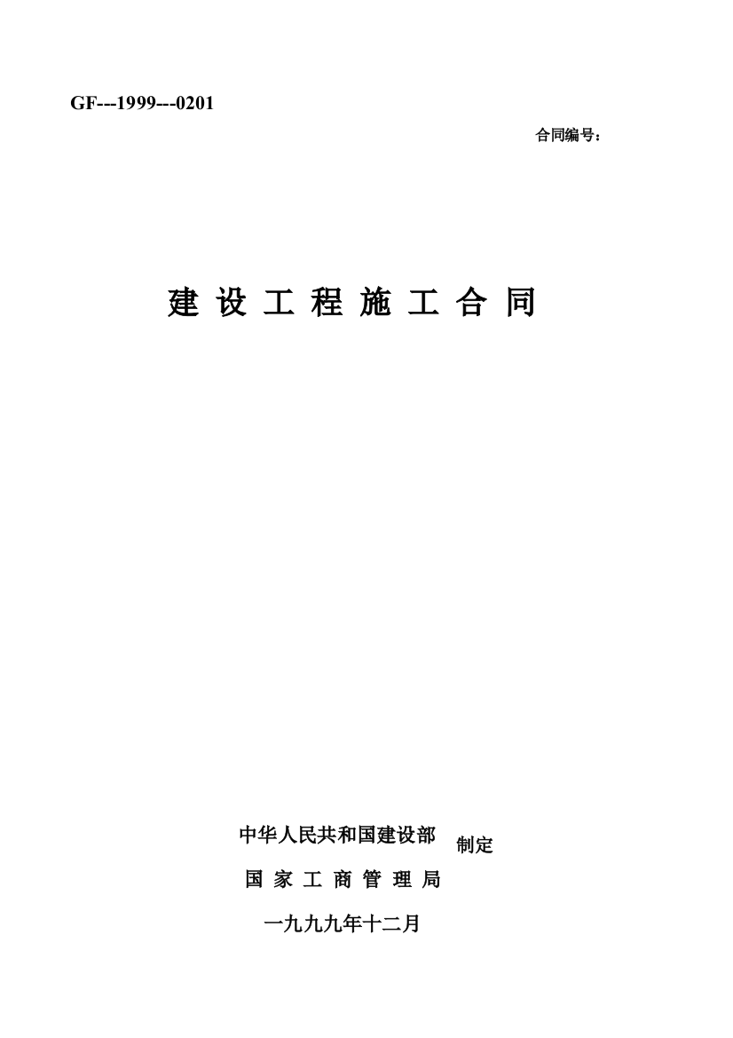 建设工程施工合同(空白版)2009年9月15日