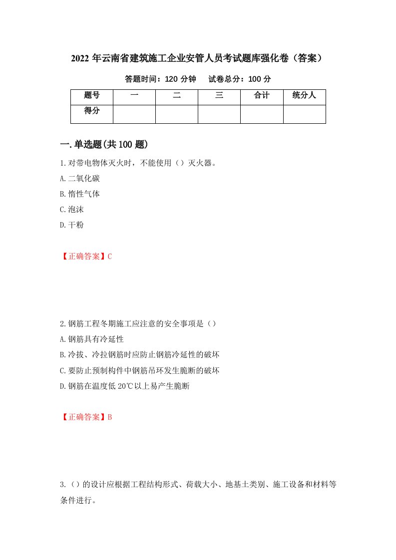 2022年云南省建筑施工企业安管人员考试题库强化卷答案第60次