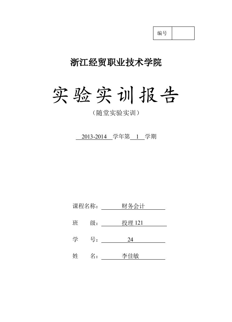 财务会计实训报告1-交易性金融资产