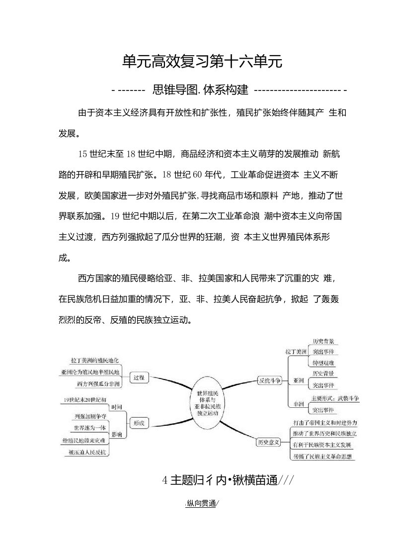 2022高考历史一轮复习教案第十六单元世界殖民体系与亚非拉民族独立运动单元整合