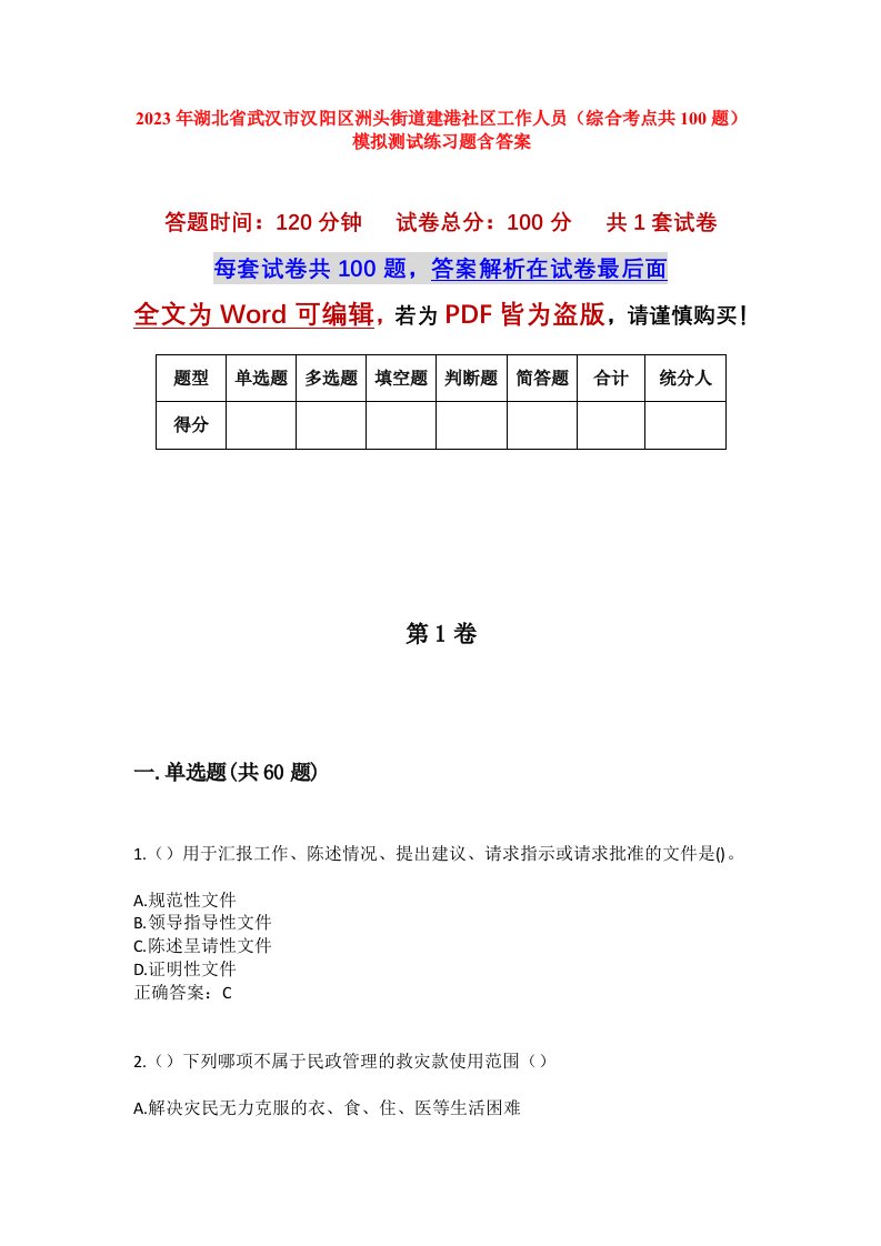 2023年湖北省武汉市汉阳区洲头街道建港社区工作人员综合考点共100题模拟测试练习题含答案