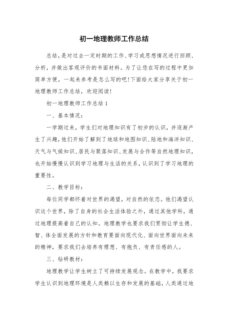 初一地理教师工作总结