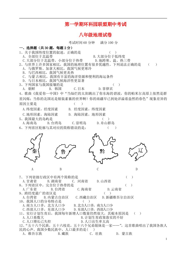 江苏省无锡市环科园联盟八级地理上学期期中试题（无答案）