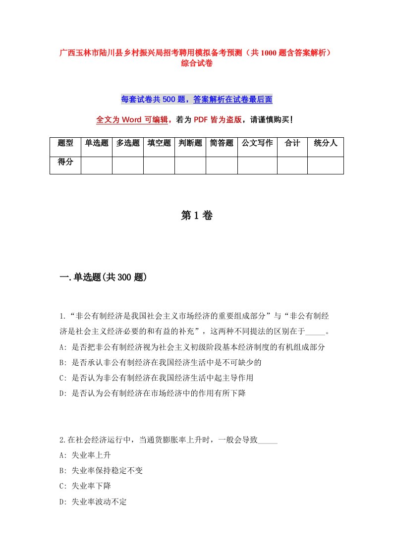 广西玉林市陆川县乡村振兴局招考聘用模拟备考预测共1000题含答案解析综合试卷