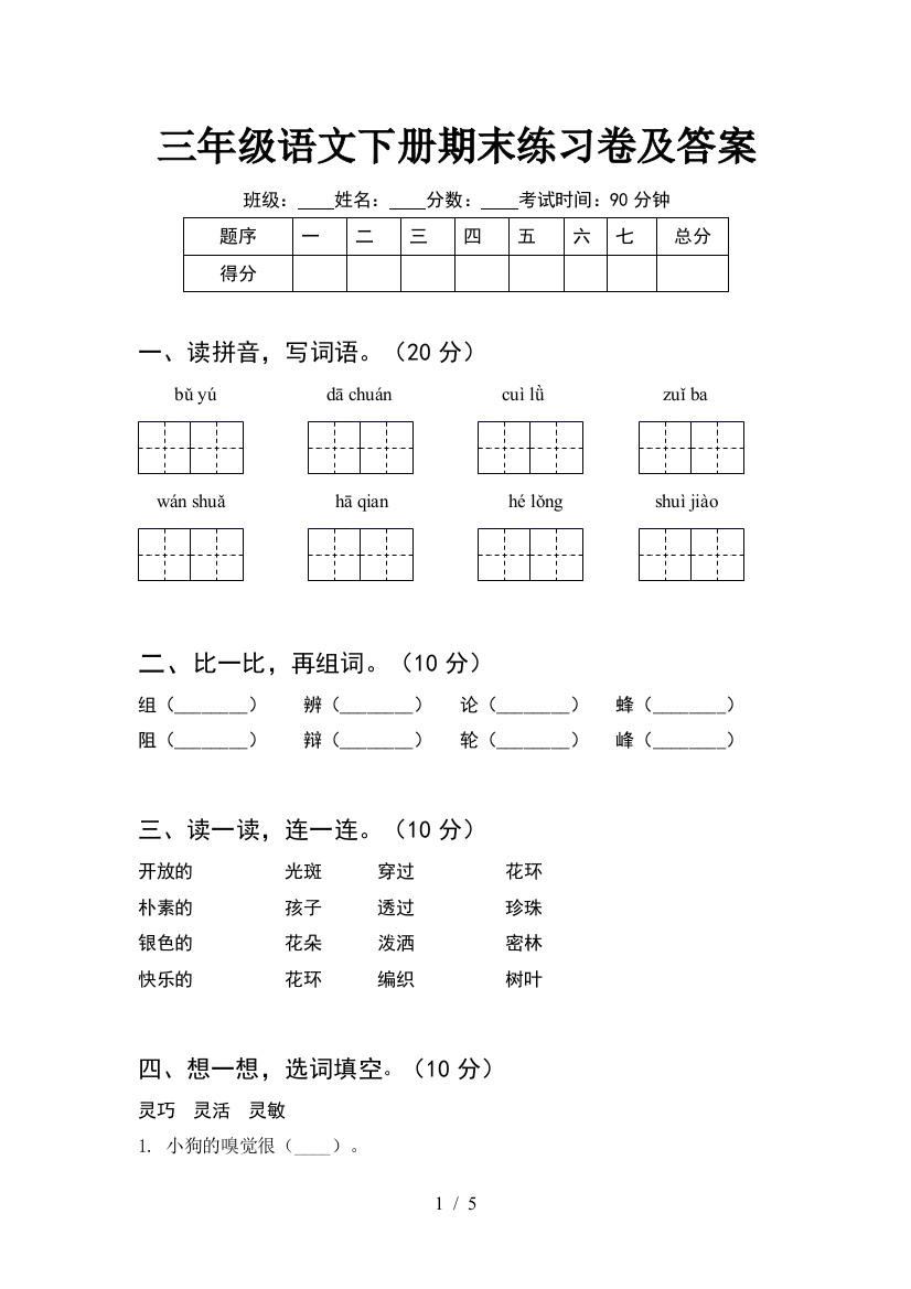 三年级语文下册期末练习卷及答案