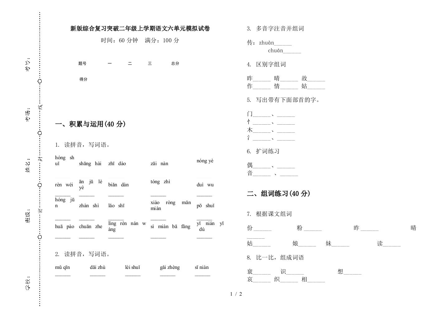 新版综合复习突破二年级上学期语文六单元模拟试卷