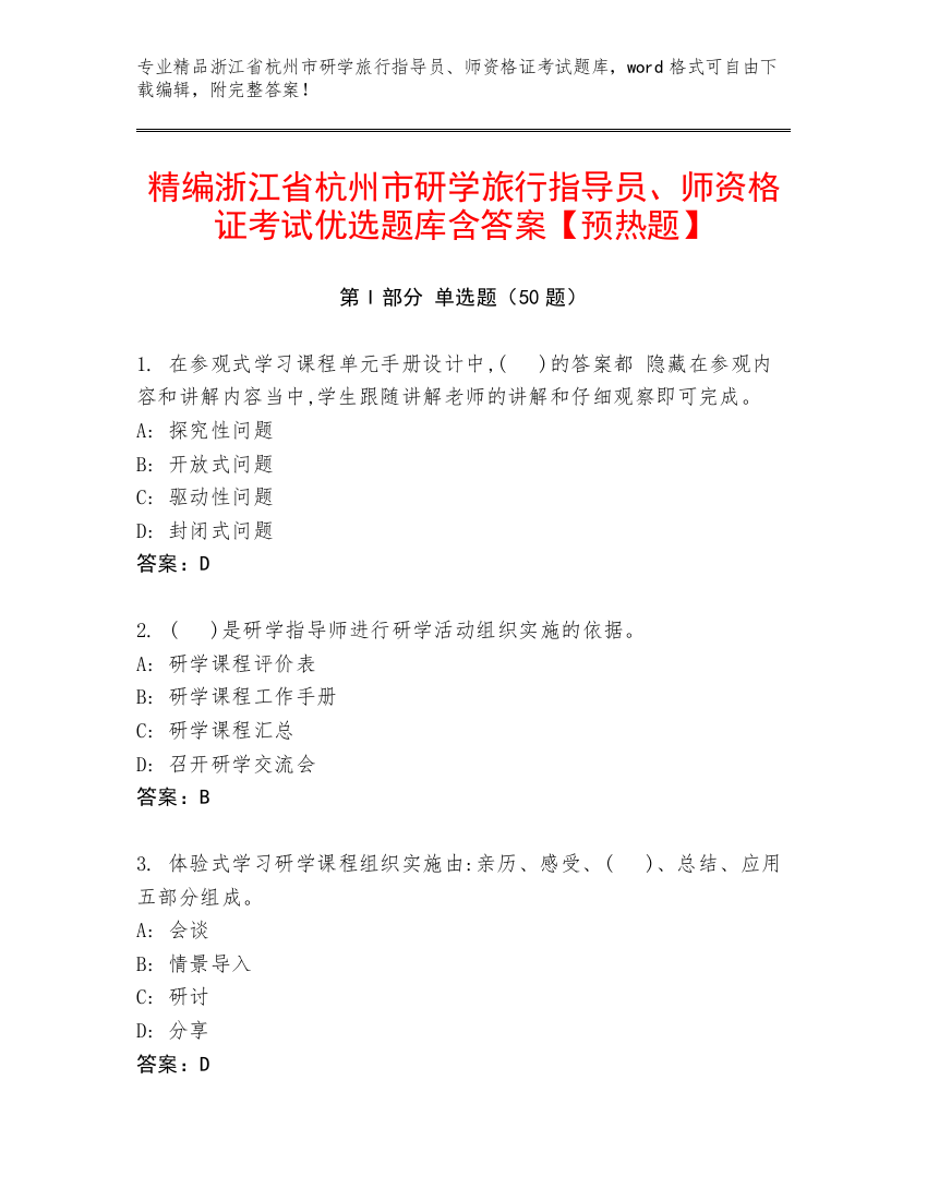 精编浙江省杭州市研学旅行指导员、师资格证考试优选题库含答案【预热题】