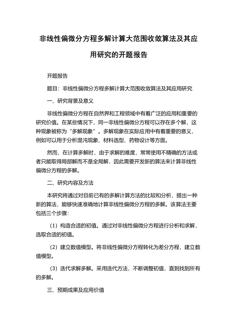 非线性偏微分方程多解计算大范围收敛算法及其应用研究的开题报告