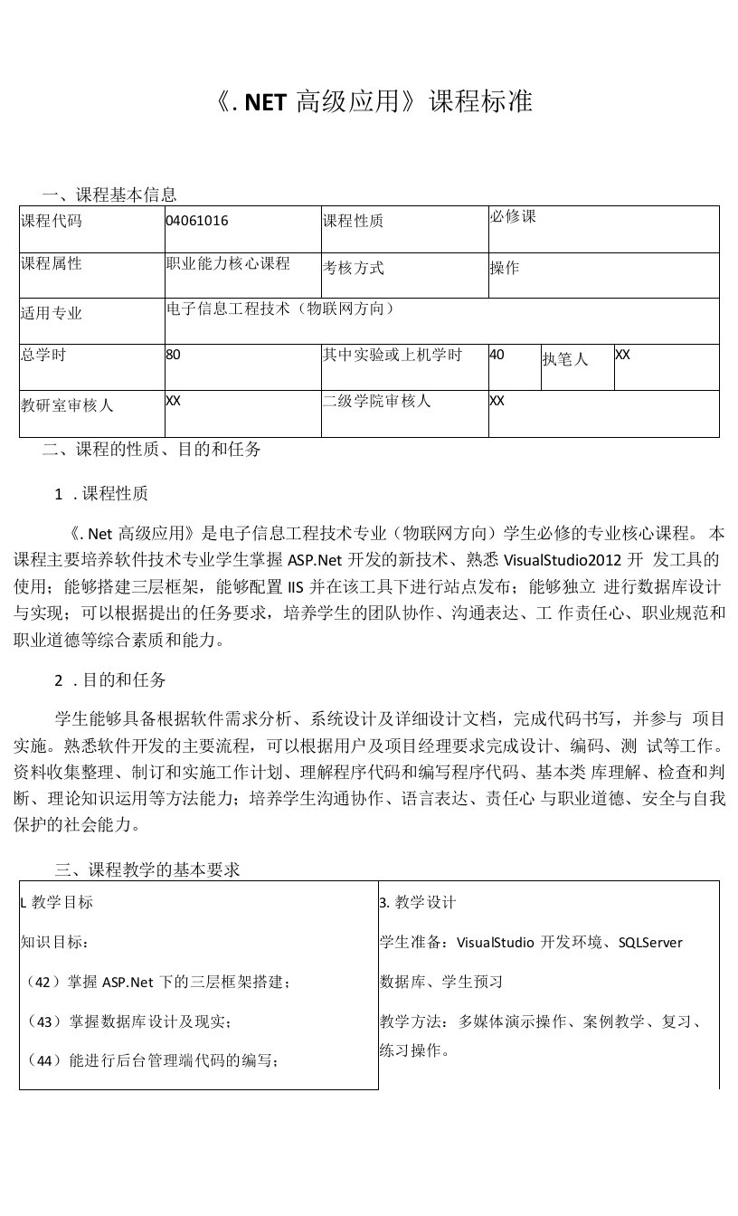 《.NET高级应用》课程标准