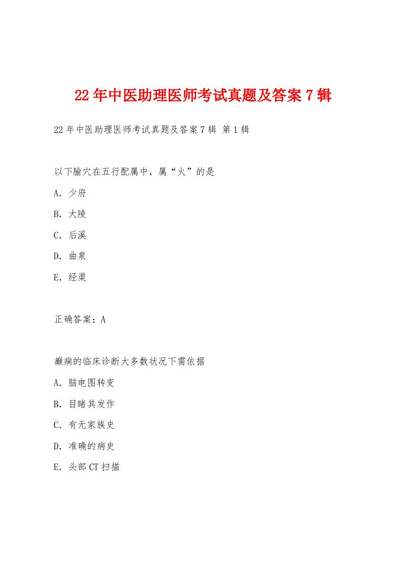 22年中医助理医师考试真题及答案7辑