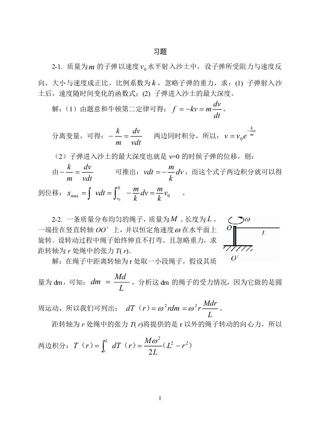 大学物理-质点运动定律习题思考题及答案