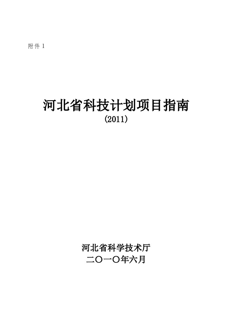 河北省科技计划项目指南-石家庄学院