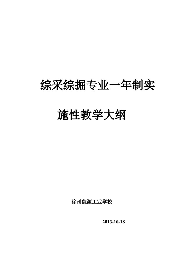 煤矿zongcai专业一年制实施性教学计划