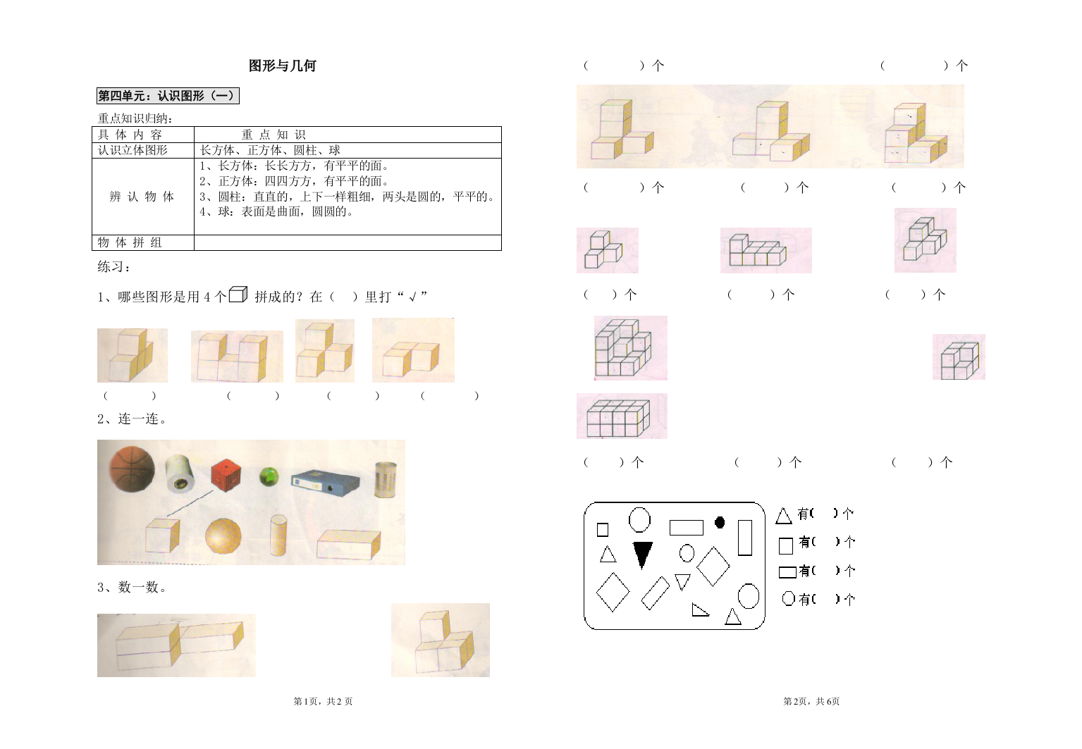 【小学精品】一年级数学上册图形与几何知识点及习题