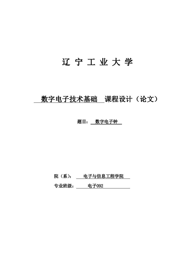 数字电子钟-课程论