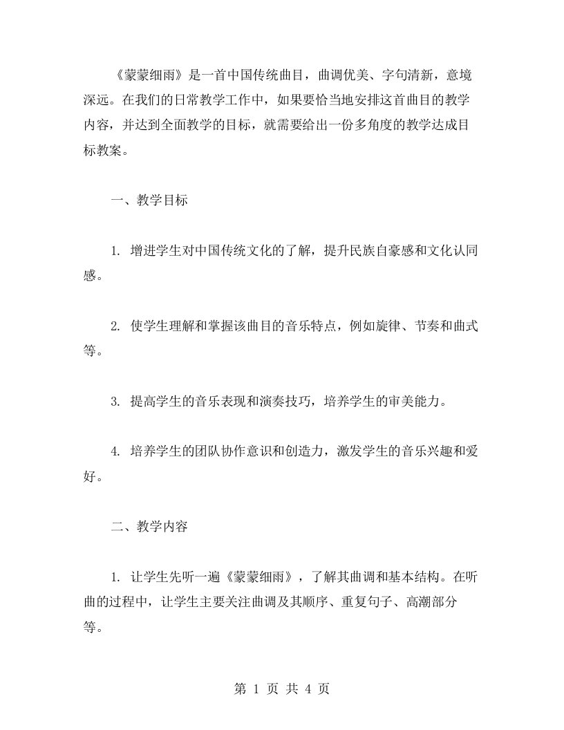 全面教案：《蒙蒙细雨》的多角度教学达成目标教案