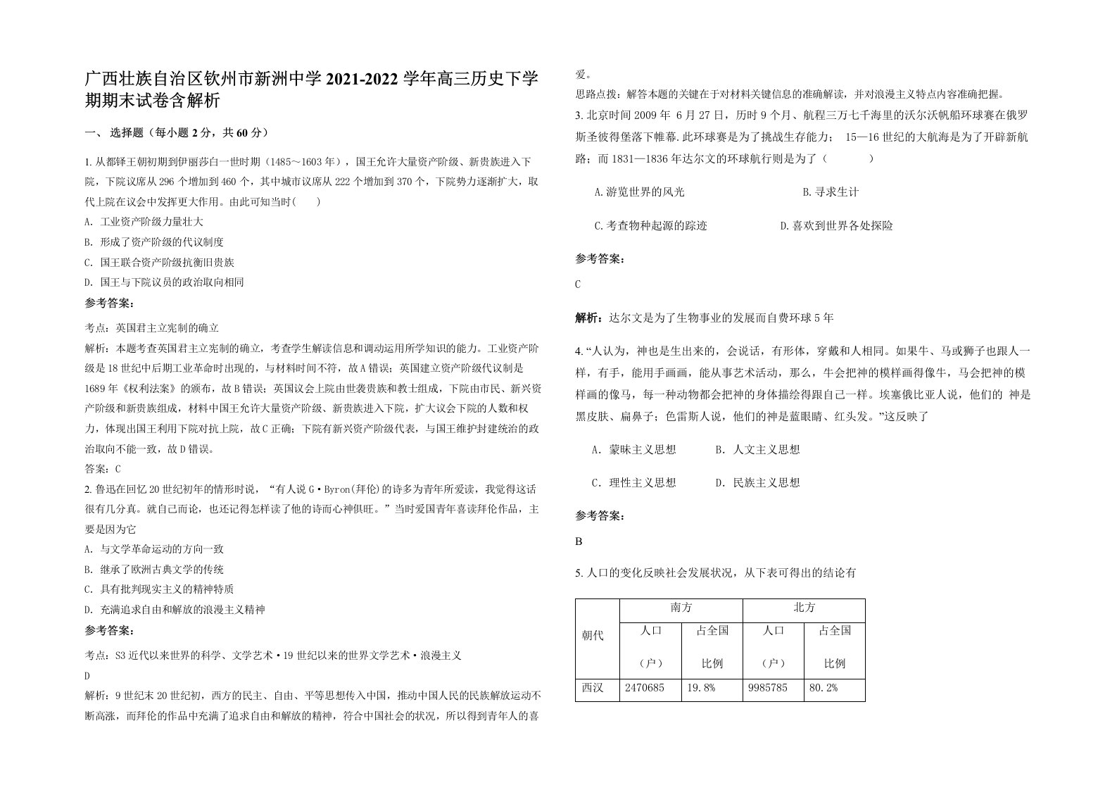 广西壮族自治区钦州市新洲中学2021-2022学年高三历史下学期期末试卷含解析