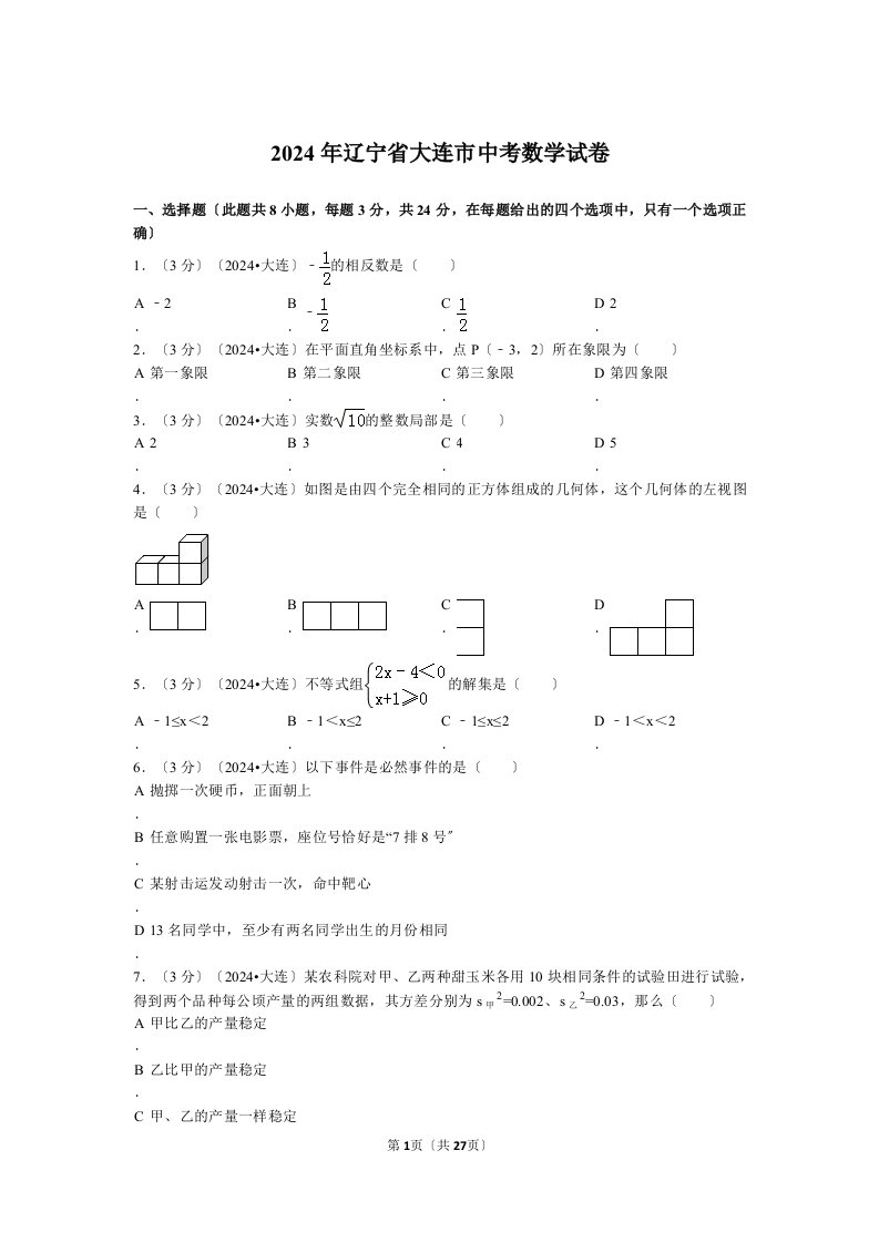 2024年辽宁省大连市中考数学试卷解析