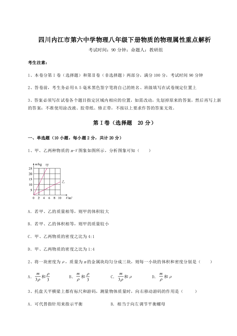 小卷练透四川内江市第六中学物理八年级下册物质的物理属性重点解析练习题（含答案详解）