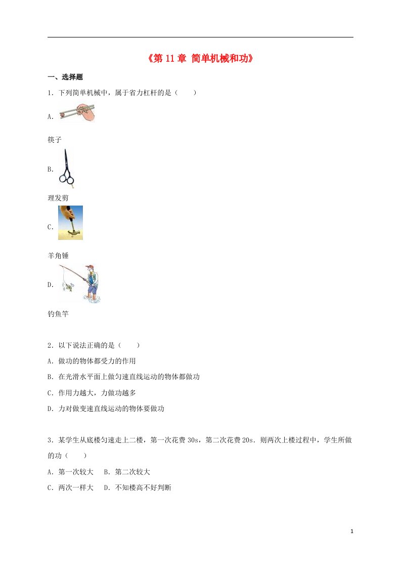 江苏省南京市旭东中学九级物理上册《第11章