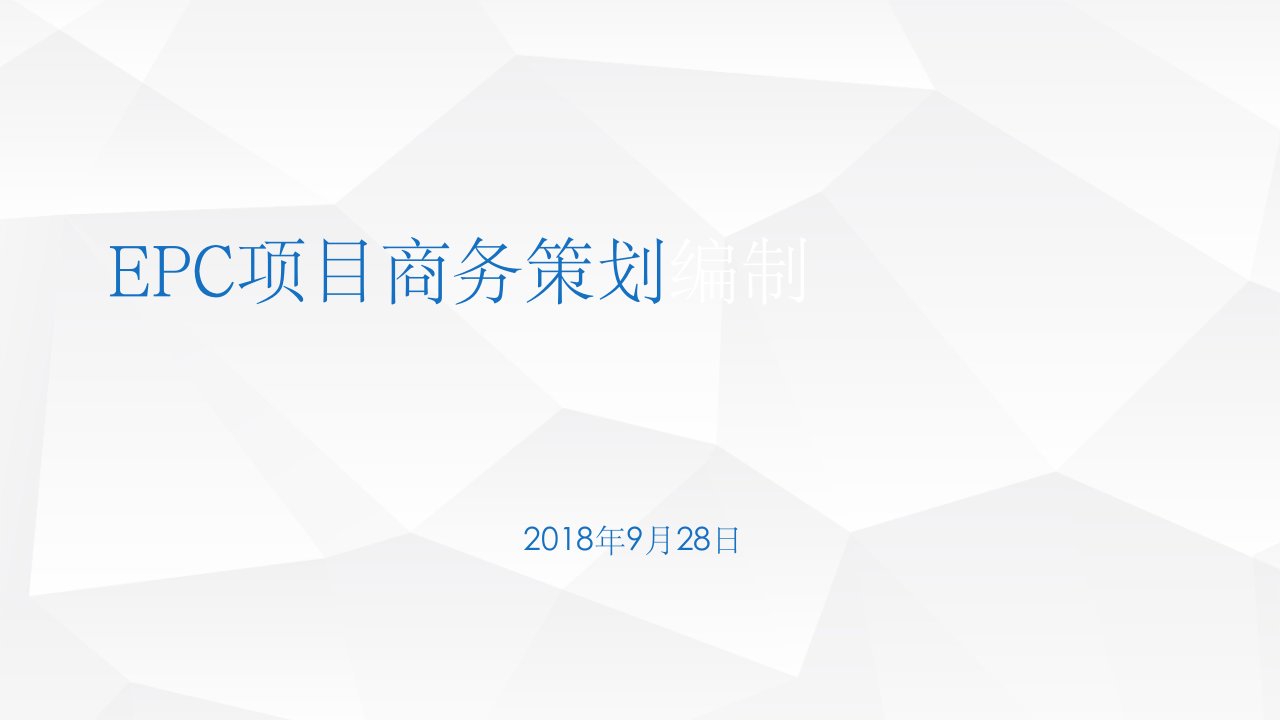 epc项目商务策划编制ppt课件