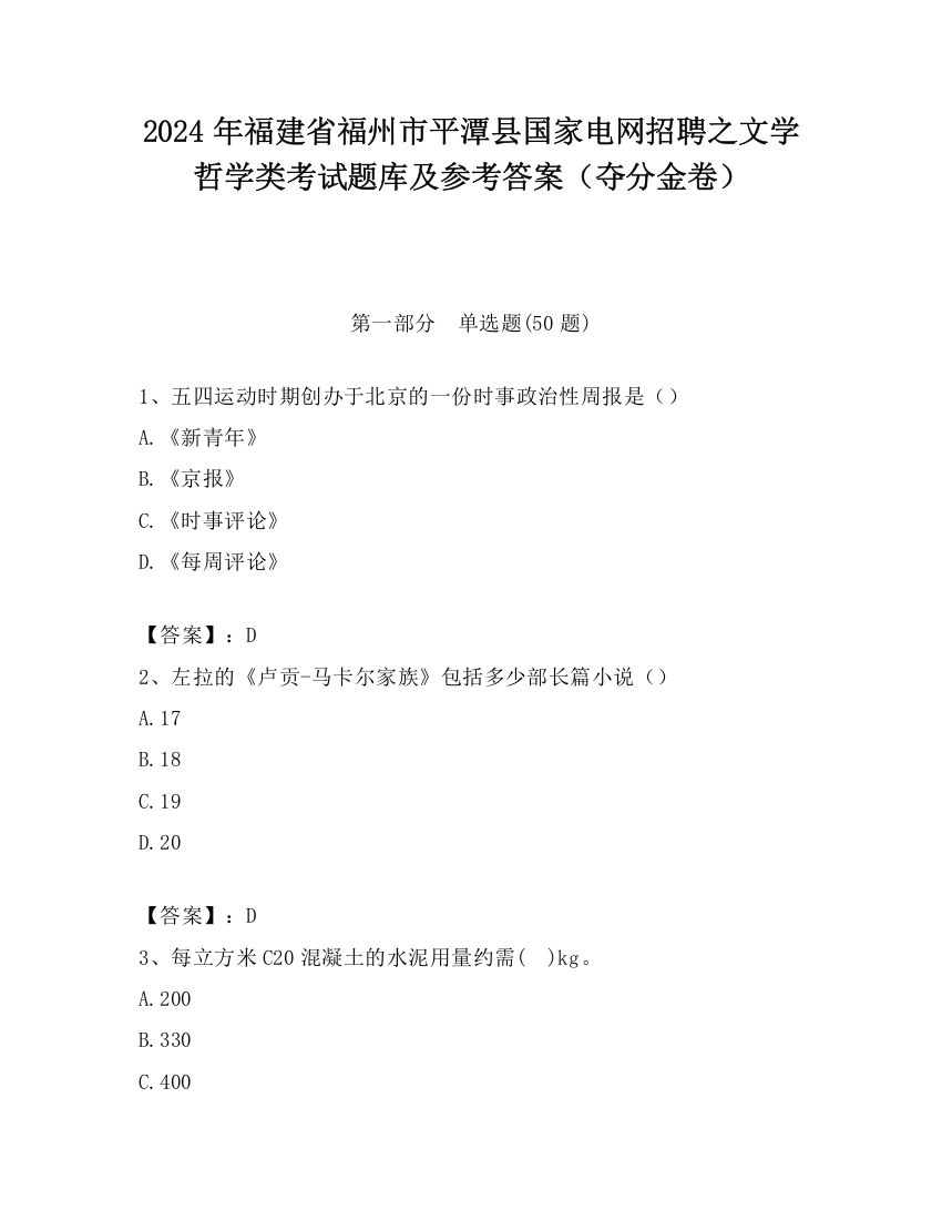 2024年福建省福州市平潭县国家电网招聘之文学哲学类考试题库及参考答案（夺分金卷）