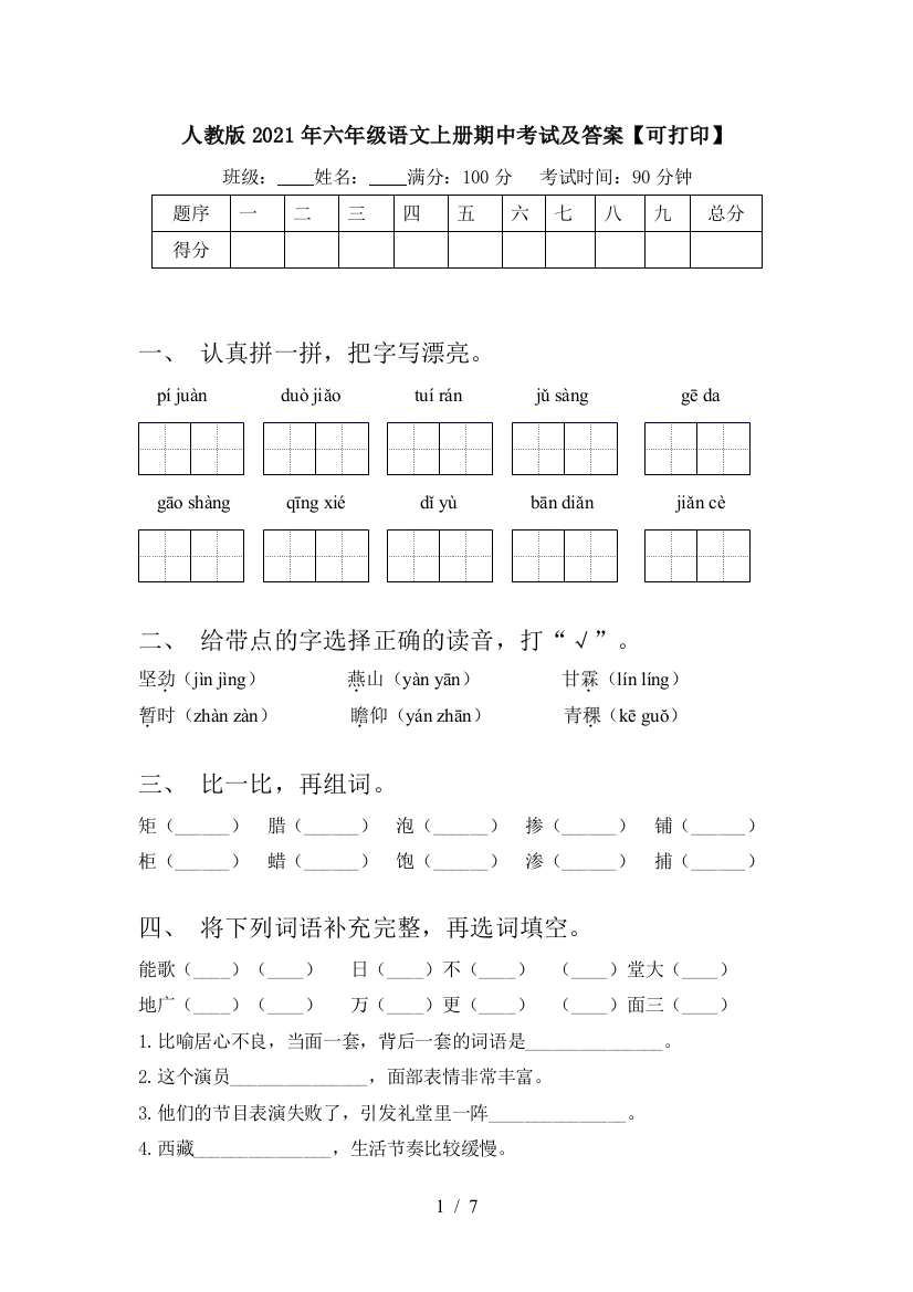 人教版2021年六年级语文上册期中考试及答案【可打印】