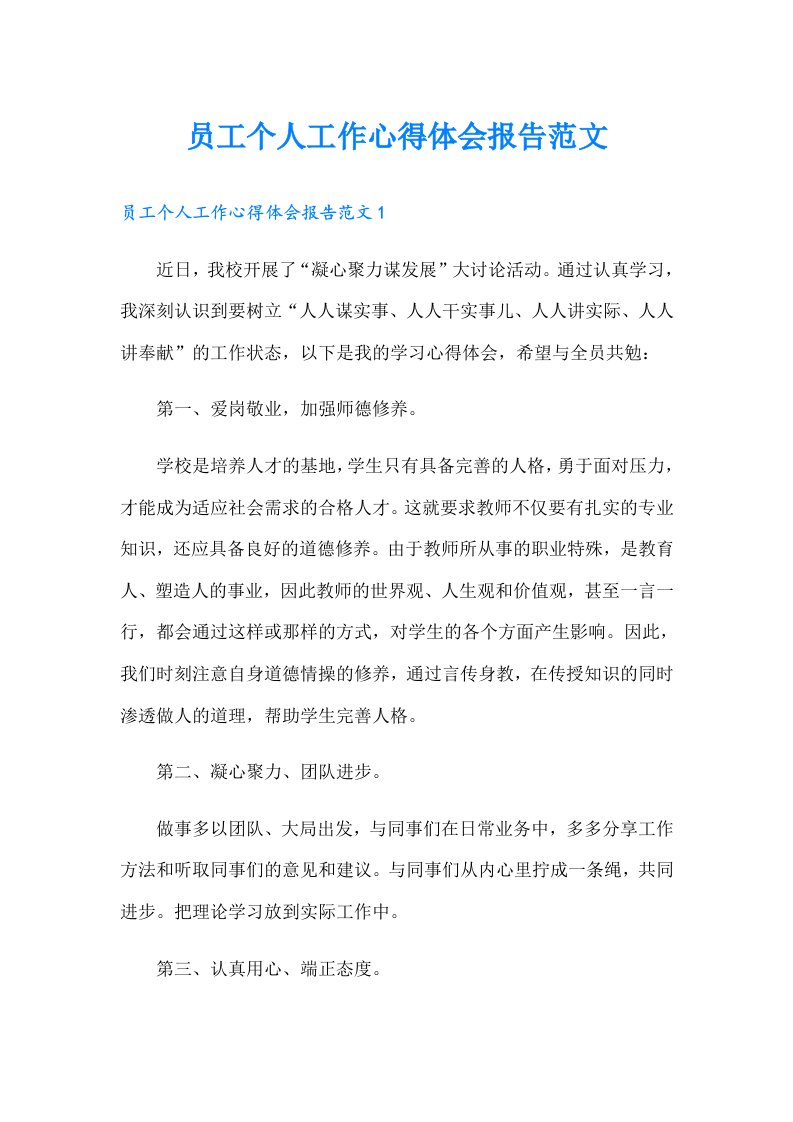 员工个人工作心得体会报告范文