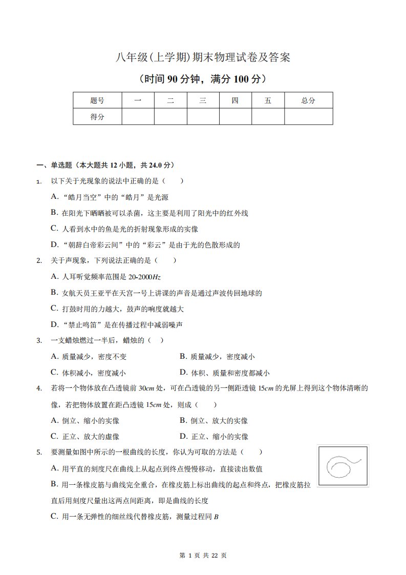 八年级(上学期)期末物理试卷及答案