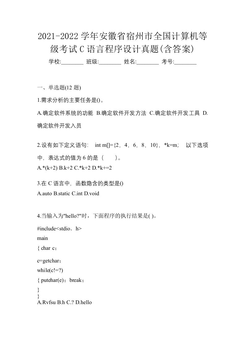 2021-2022学年安徽省宿州市全国计算机等级考试C语言程序设计真题含答案