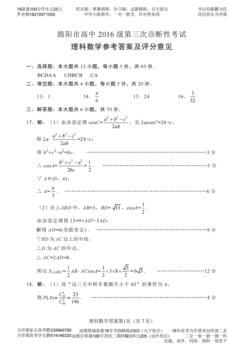 （小学中学试题）四川省绵阳市高三数学第三次诊断性考试